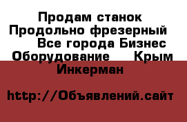 Продам станок Продольно-фрезерный 6640 - Все города Бизнес » Оборудование   . Крым,Инкерман